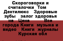 Скороговорки и считалочки. Том 3  «Дентилюкс». Здоровые зубы — залог здоровья на › Цена ­ 281 - Все города Книги, музыка и видео » Книги, журналы   . Курская обл.